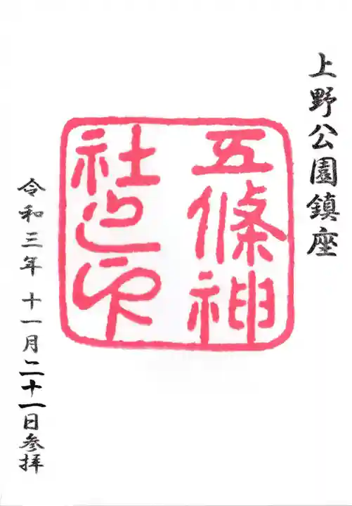 五條天神社の御朱印