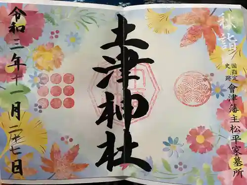 土津神社｜こどもと出世の神さまの御朱印