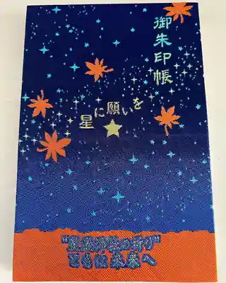 星置神社の御朱印帳
