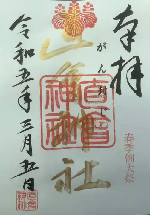 直会神社の御朱印