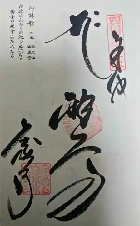 金泉寺の御朱印