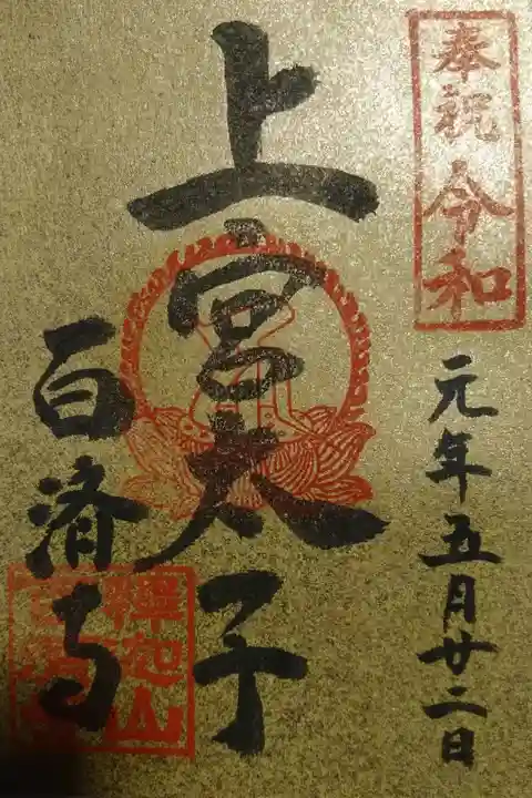 百済寺の改元記念 限定御朱印です!