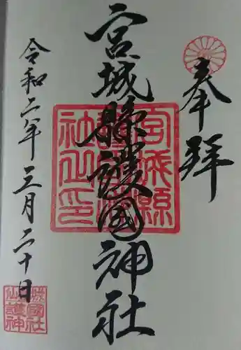 宮城縣護國神社の御朱印