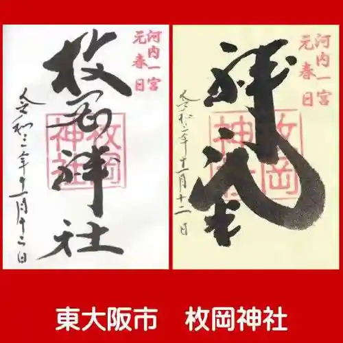 枚岡神社の御朱印