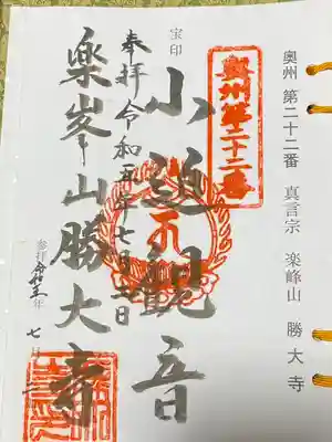 楽峯山 勝大寺(宮城県)