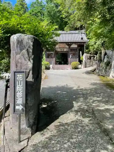 花山院菩提寺(兵庫県)