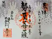 鑁阿寺の御朱印