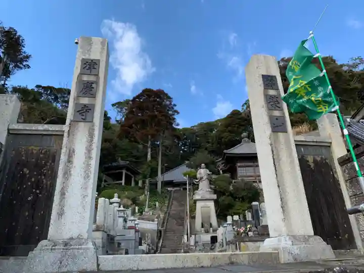 津慶寺の山門・神門