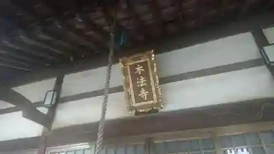 本法寺(静岡県)