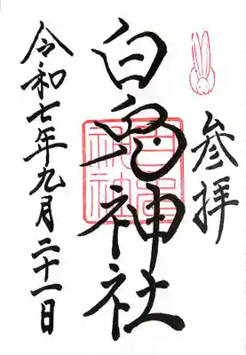 白兎神社(鳥取県)