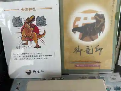 金津神社(福井県)