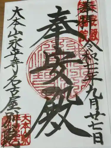 大本山永平寺名古屋別院 (奉安殿護国院)(愛知県)