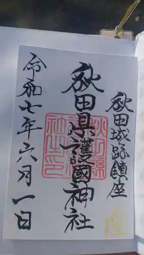 秋田県護國神社の御朱印