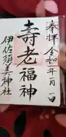 伊佐須美神社の御朱印