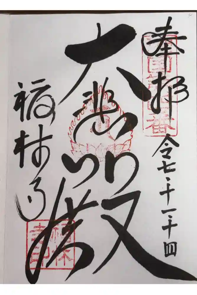 福林寺の御朱印