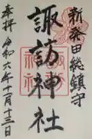 新発田諏訪神社の御朱印