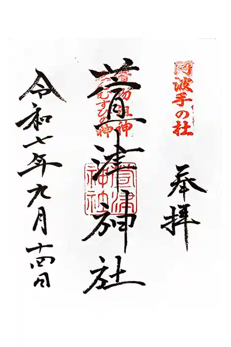 萱津神社の御朱印