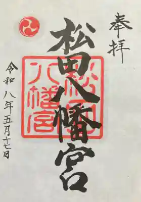 松田八幡宮の{uncategorized: "未分類", other: "その他", undefined: "問題あり", building: "その他建物", grave: "お墓", sacred_gate: "鳥居", guardian: "狛犬", statue: "像", buddha: "仏像", history: "歴史", nature: "自然", garden: "庭園", animal: "動物", pagoda: "塔", temizu: "手水舎", mountain_gate: "山門・神門", sanctuary: "本殿・本堂", subordinate: "末社・摂社", art: "芸術", scenery: "景色", jizo: "地蔵", ema: "絵馬", goshuin: "御朱印", omikuji: "おみくじ", items: "授与品その他", amulet: "お守り", goshuincho: "御朱印帳", eats: "食事", festival: "お祭り", votive_dance: "神楽", shichigosan: "七五三参", wedding: "結婚式", experience: "体験その他", initially: "初詣", around: "周辺", anti_infection: "感染症対策"}