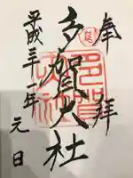 多賀大社の御朱印