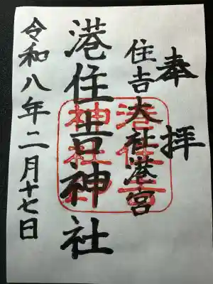 港住吉神社（住吉大社境外末社）の御朱印