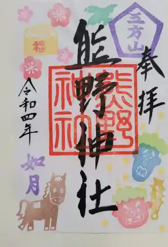 五方山熊野神社(東京都)