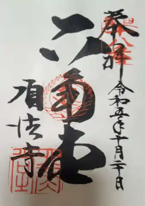 頂法寺(六角堂)の御朱印