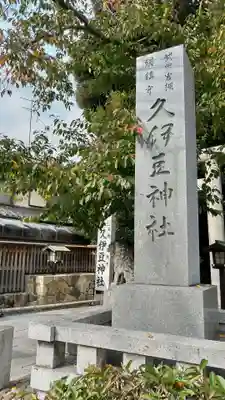 岩槻久伊豆神社のその他建物