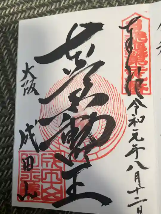 成田山大阪別院 明王院の御朱印