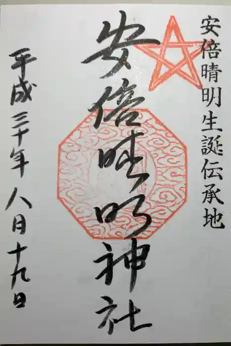 安倍晴明神社（阿倍王子神社境外末社）の御朱印