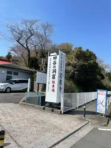 定泉寺(神奈川県)