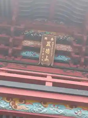 水澤寺(水澤観世音)(群馬県)