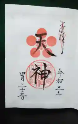 天満天神社(普門院天満宮)の御朱印