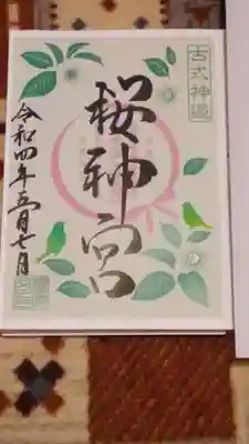 葉桜とメジロの書置きの御朱印です。