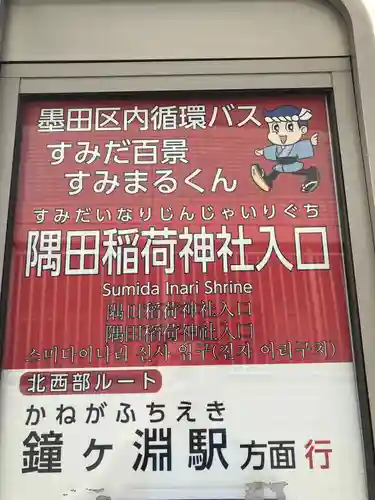 隅田稲荷神社(東京都)