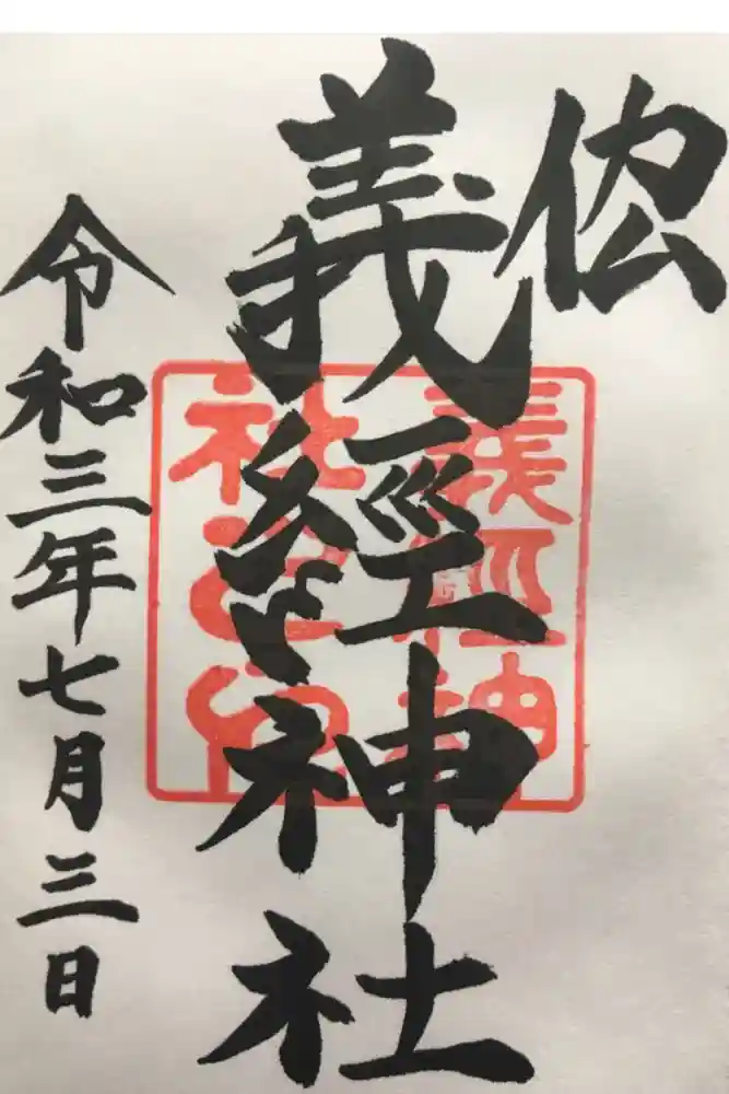 義經神社の御朱印