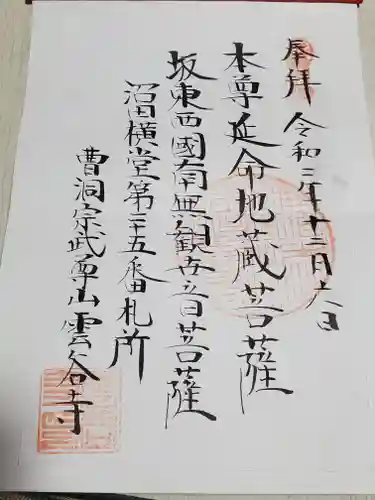 雲谷寺の御朱印