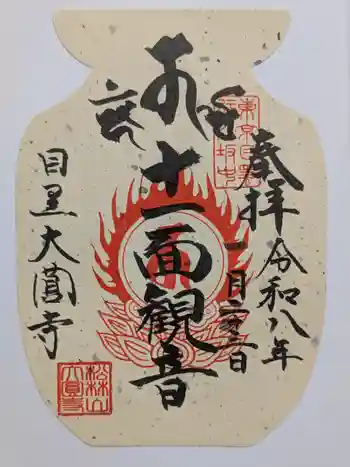 大圓寺の御朱印 2026年01月