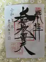 待乳山聖天(本龍院)の御朱印