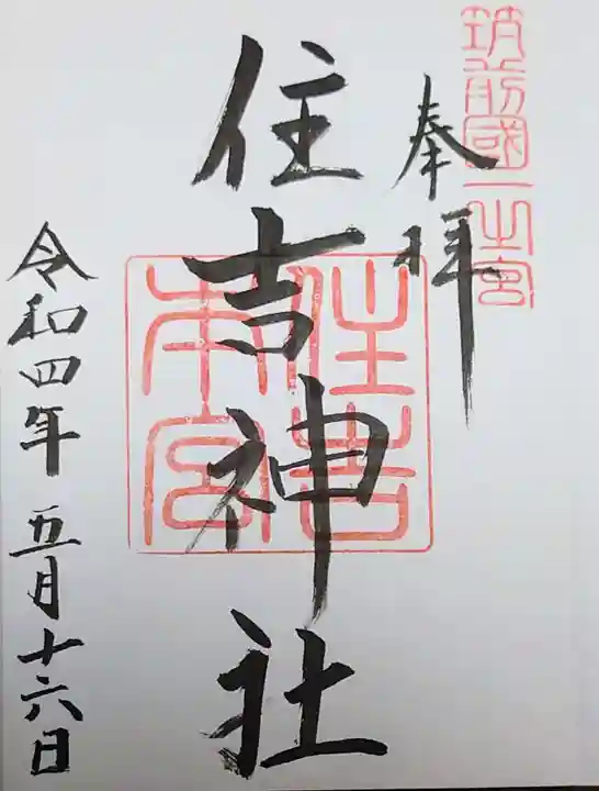 住吉神社の御朱印