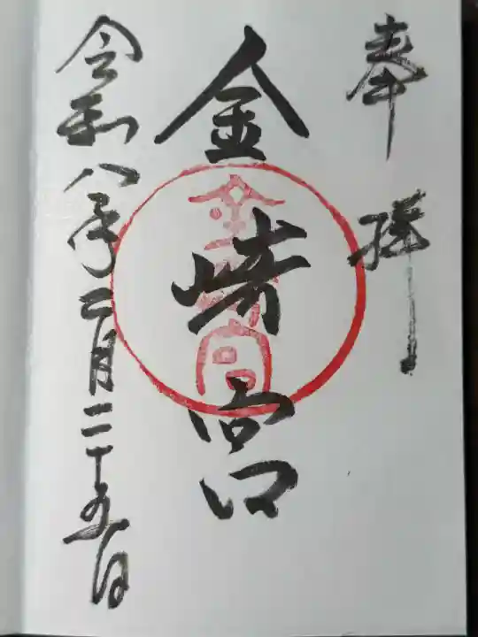 金崎宮の御朱印