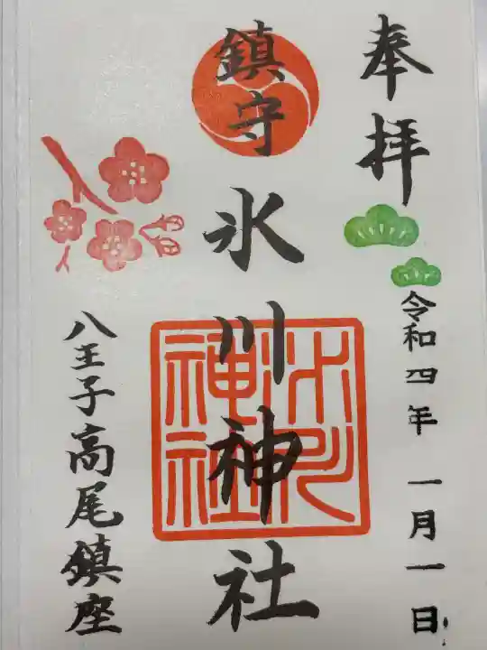 高尾山麓氷川神社(東京都)