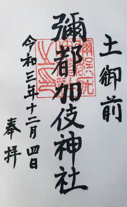 彌都加伎神社の御朱印