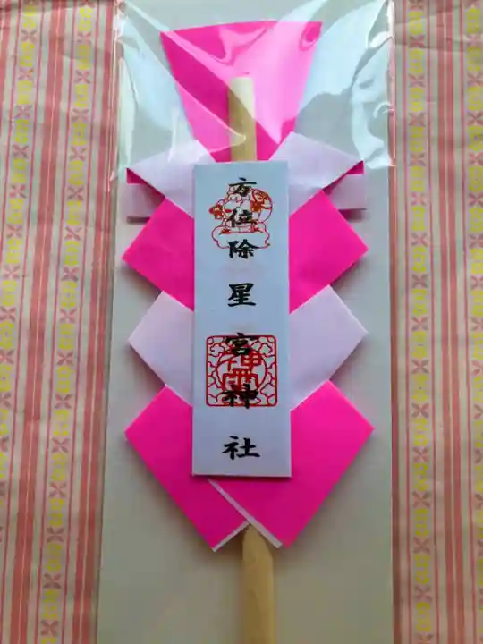 下野 星宮神社の授与品その他