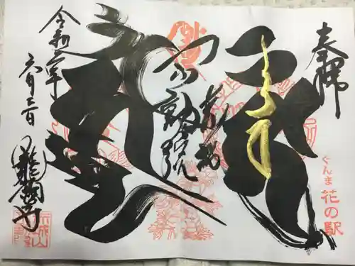 龍願寺の御朱印