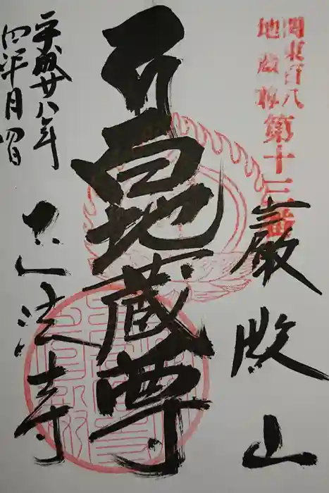 正法寺の御朱印