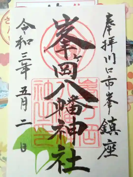 峯ヶ岡八幡神社の御朱印