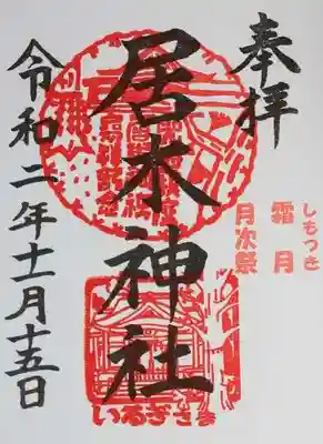 霜月 月次祭 限定御朱印
