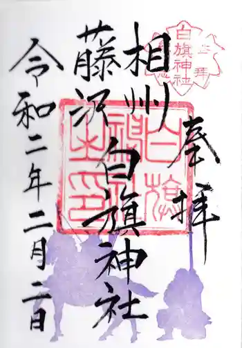 白旗神社の御朱印 2020年02月