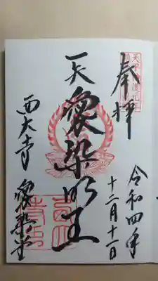 愛染明王の御朱印