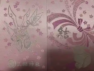 三輪神社の御朱印帳